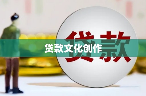 双阳贷款文化创作