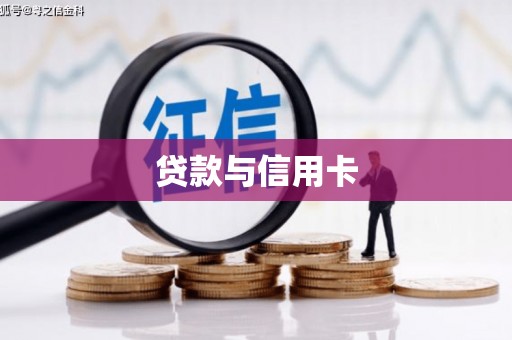 双阳贷款与信用卡
