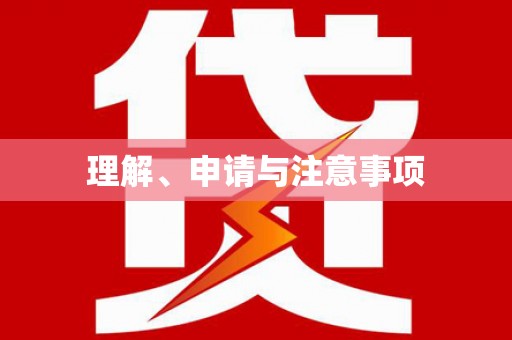 双阳理解、申请与注意事项