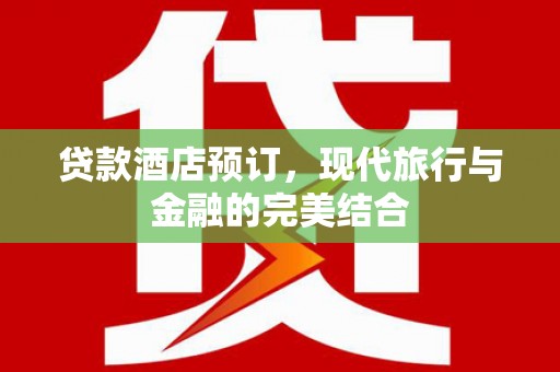 双阳贷款酒店预订，现代旅行与金融的完美结合
