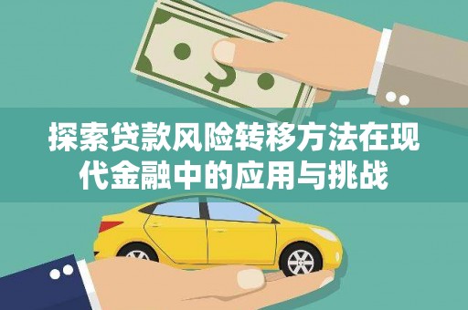 双阳探索贷款风险转移方法在现代金融中的应用与挑战