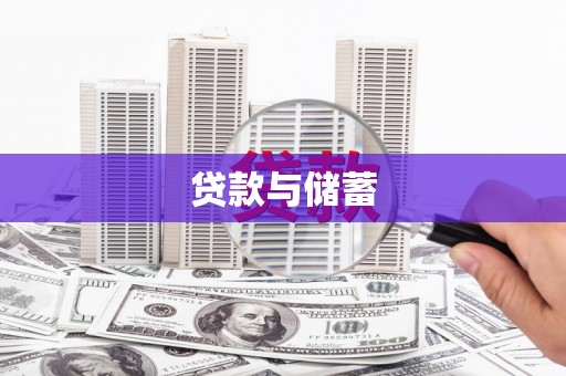 双阳贷款与储蓄