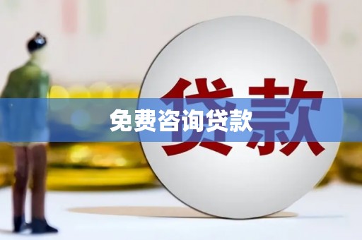 双阳免费咨询贷款