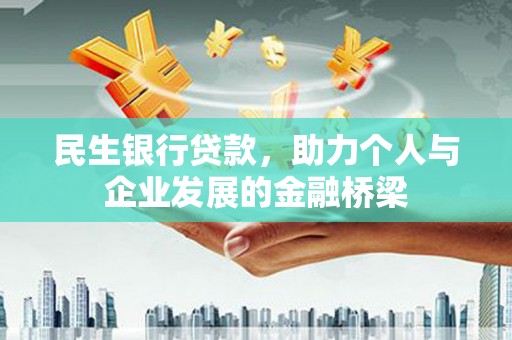 双阳民生银行贷款，助力个人与企业发展的金融桥梁