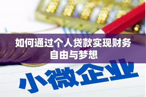 双阳如何通过个人贷款实现财务自由与梦想