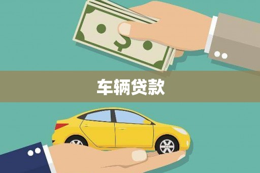 双阳车辆贷款