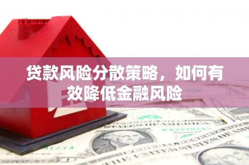 双阳贷款风险分散策略，如何有效降低金融风险