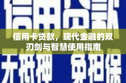 双阳信用卡贷款，现代金融的双刃剑与智慧使用指南