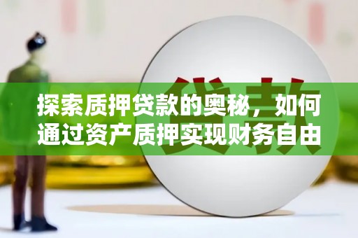 双阳探索质押贷款的奥秘，如何通过资产质押实现财务自由