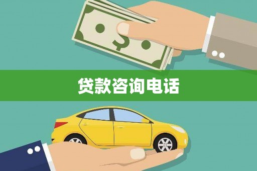 双阳贷款咨询电话