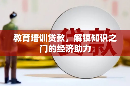 双阳教育培训贷款，解锁知识之门的经济助力