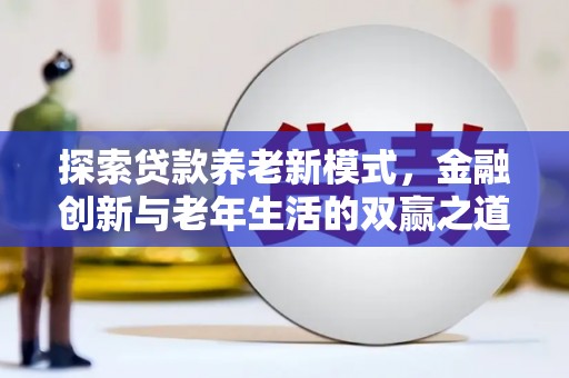 双阳探索贷款养老新模式，金融创新与老年生活的双赢之道