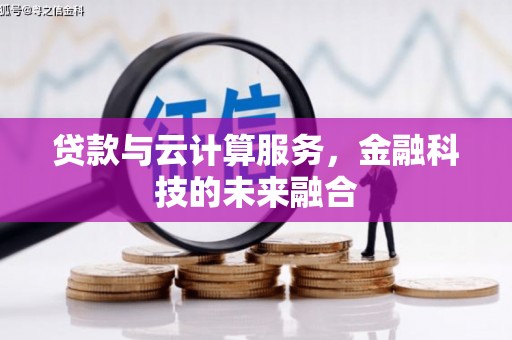 双阳贷款与云计算服务，金融科技的未来融合