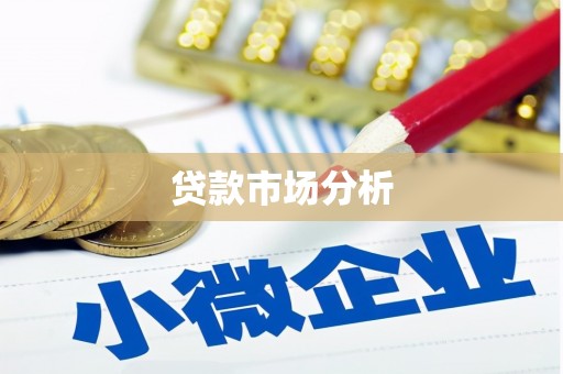 双阳贷款市场分析