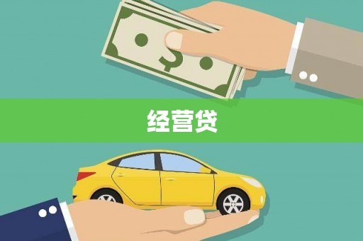 双阳经营贷