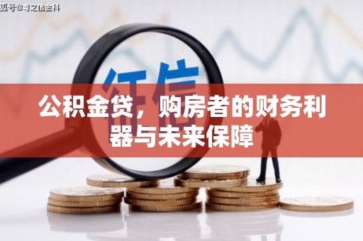 双阳公积金贷，购房者的财务利器与未来保障