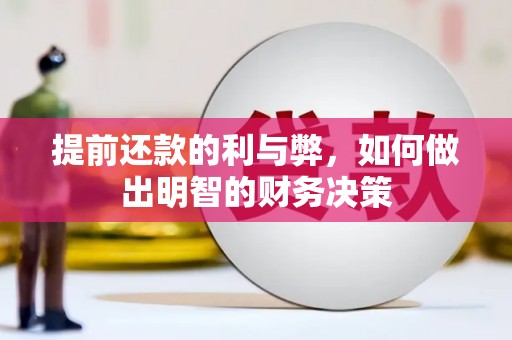 双阳提前还款的利与弊，如何做出明智的财务决策