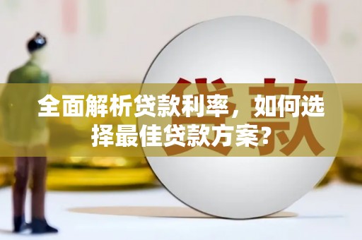 双阳全面解析贷款利率，如何选择最佳贷款方案？