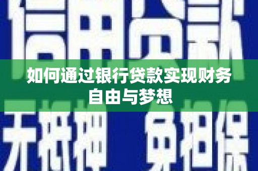 双阳如何通过银行贷款实现财务自由与梦想