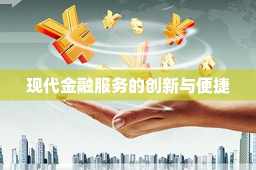 双阳现代金融服务的创新与便捷