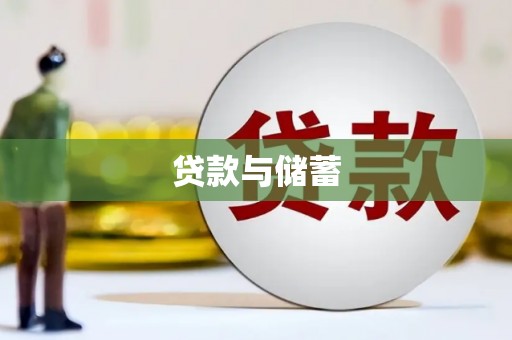 双阳贷款与储蓄