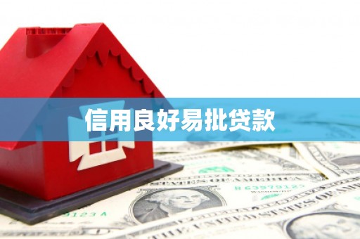 双阳信用良好易批贷款