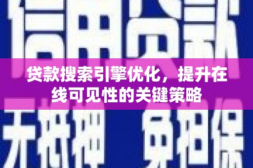 双阳贷款搜索引擎优化，提升在线可见性的关键策略