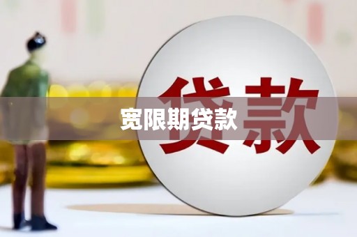 双阳宽限期贷款