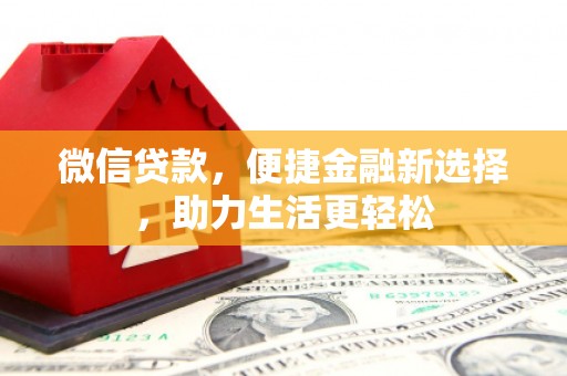 双阳微信贷款，便捷金融新选择，助力生活更轻松