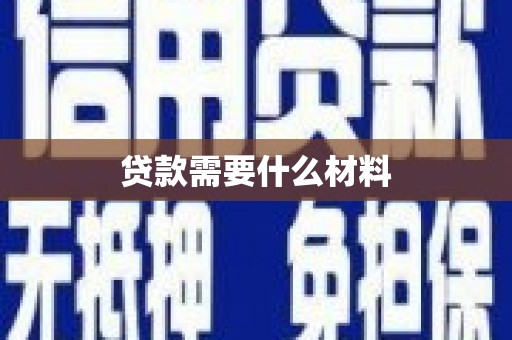 双阳贷款需要什么材料