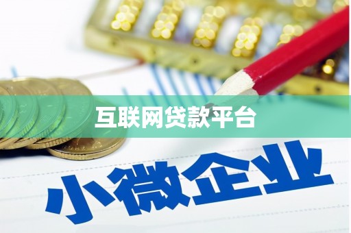 双阳互联网贷款平台