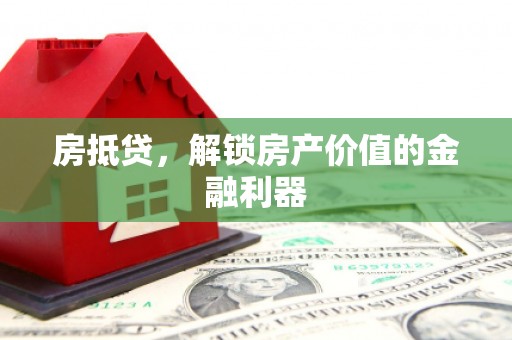 双阳房抵贷，解锁房产价值的金融利器
