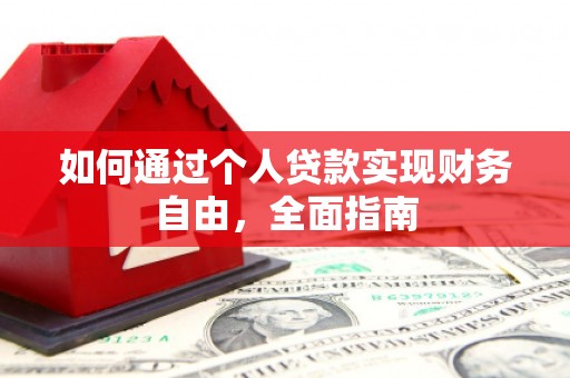 双阳如何通过个人贷款实现财务自由，全面指南