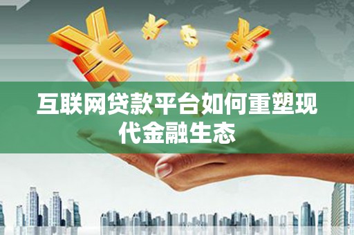 双阳互联网贷款平台如何重塑现代金融生态