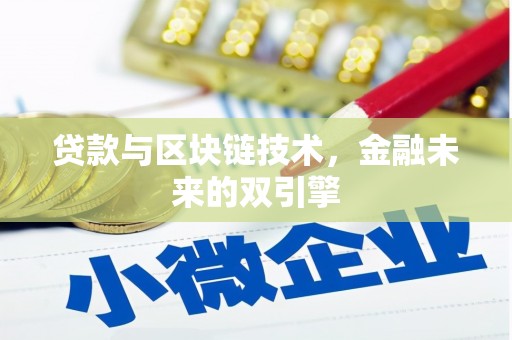 双阳贷款与区块链技术，金融未来的双引擎