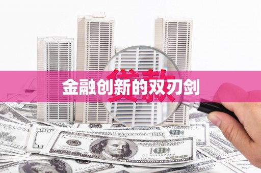 双阳金融创新的双刃剑