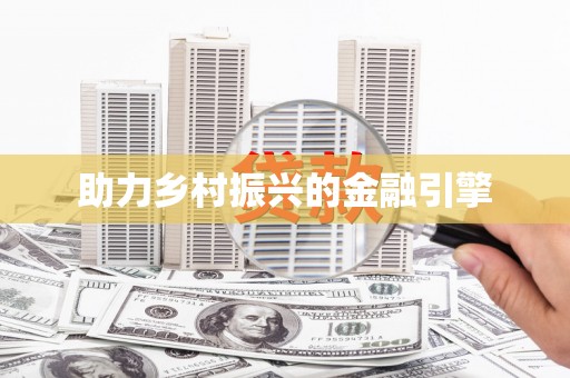双阳助力乡村振兴的金融引擎