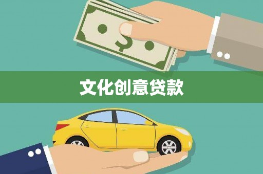 双阳文化创意贷款