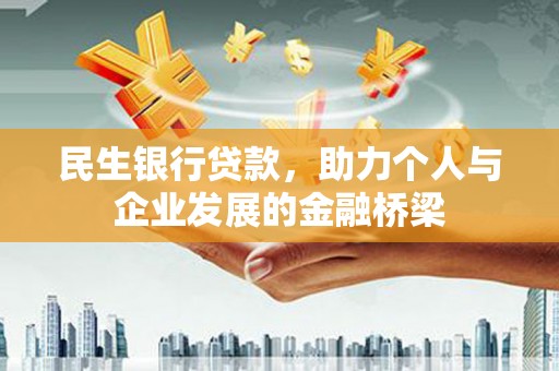 双阳民生银行贷款，助力个人与企业发展的金融桥梁