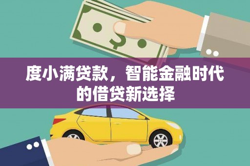 双阳度小满贷款，智能金融时代的借贷新选择