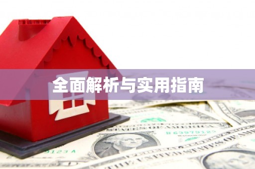 双阳全面解析与实用指南
