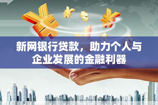 双阳新网银行贷款，助力个人与企业发展的金融利器