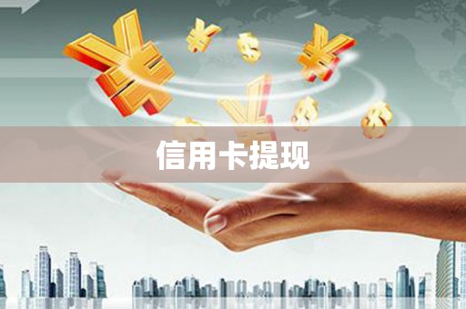 双阳信用卡提现