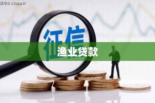 双阳渔业贷款