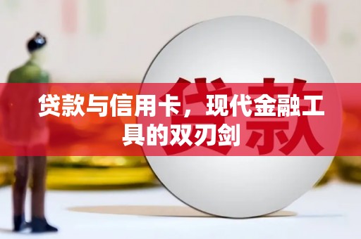 双阳贷款与信用卡，现代金融工具的双刃剑