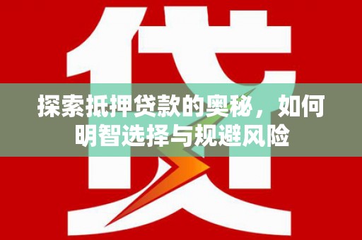 双阳探索抵押贷款的奥秘，如何明智选择与规避风险