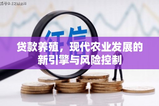 双阳贷款养殖，现代农业发展的新引擎与风险控制