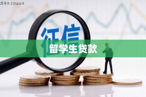 双阳留学生贷款