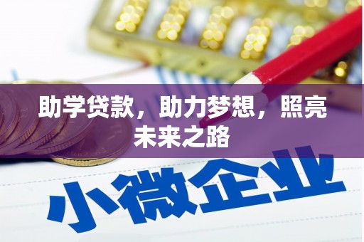 双阳助学贷款，助力梦想，照亮未来之路