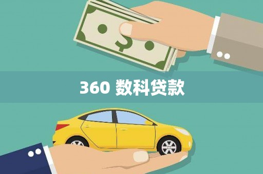 双阳360 数科贷款